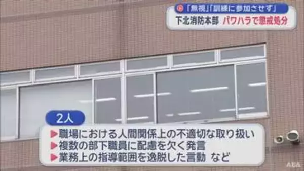 部下にパワハラ 下北消防本部職員を懲戒処分　「無視」「訓練に参加させず」