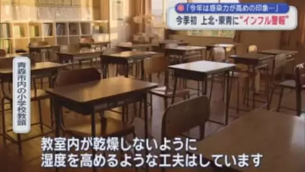 「今年は感染力が高めの印象…」　今季初　上北・東青に“インフル警報”