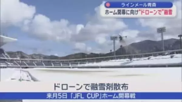 ラインメール青森　ホーム開幕に向け“ドローンで”融雪