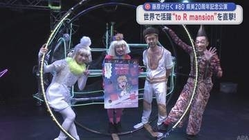 世界で活躍「to R mansion」を直撃！　青森県立美術館20周年記念公演　【藤原が行く】#80
