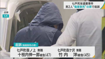 青森・七戸町の死体遺棄事件　男2人に「傷害致死」の罪で起訴