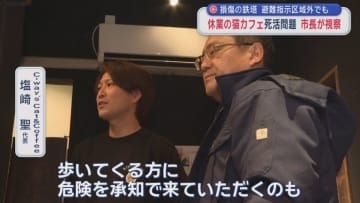 損傷の鉄塔　避難指示区域外でも　休業の猫カフェ死活問題　市長が視察／八戸市