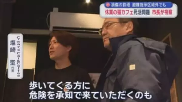 損傷の鉄塔　避難指示区域外でも　休業の猫カフェ死活問題　市長が視察／八戸市
