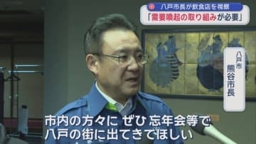 八戸市長が飲食店を視察　「需要喚起の取り組みが必要」