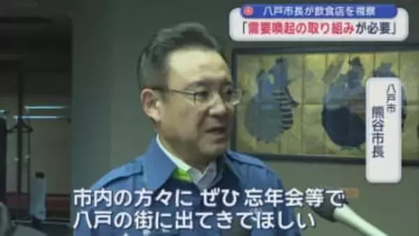 八戸市長が飲食店を視察　「需要喚起の取り組みが必要」