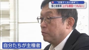 “苦難ずくめの選挙”に　雪と投票率「上げる要因一つもない」