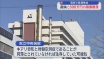 県病で医療事故　遺族に800万円の損害賠償