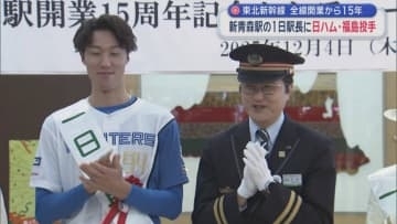 東北新幹線　全線開業から15年　新青森駅の1日駅長に日ハム・福島投手