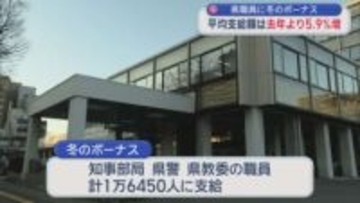 県職委員に冬のボーナス　平均支給額は去年より5.9％増