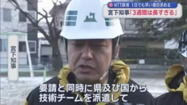 NTT青森八戸ビル鉄塔　1日でも早い復旧求める　宮下知事「3週間は長すぎる」