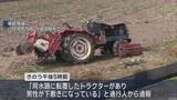 「八戸市でトラクターが横転　下敷きになった９１歳男性が死亡」の画像1