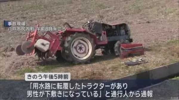 八戸市でトラクターが横転　下敷きになった９１歳男性が死亡