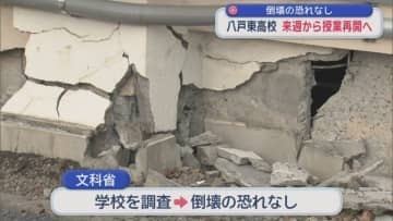 倒壊の恐れなし　八戸東高校　来週から授業再開へ