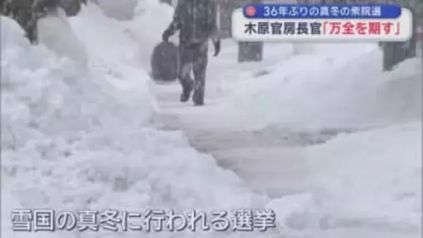 36年ぶりの真冬の衆院選　木原官房長官「万全を期す」