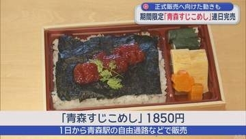 駅弁「青森すじこめし」が連日完売　正式販売に向けた動きも