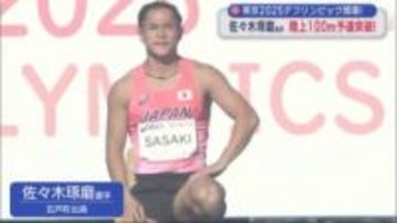 東京2025デフリンピック開幕！　佐々木琢磨選手 陸上100m予選突破！