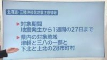 「北海道・三陸沖後発地震注意情報」発表中　特別な備え呼び掛け