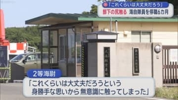 「これくらいは大丈夫だろう」　部下の尻触る　海自隊員を停職6カ月／青森県むつ市