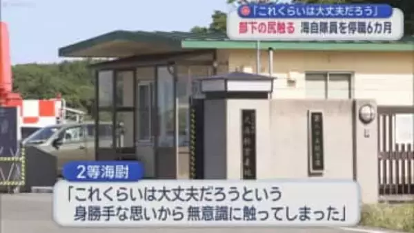 「これくらいは大丈夫だろう」　部下の尻触る　海自隊員を停職6カ月／青森県むつ市