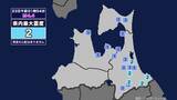 「【地震】青森県内で震度2 岩手県沖を震源とする最大震度2の地震が発生 津波の心配なし」の画像1