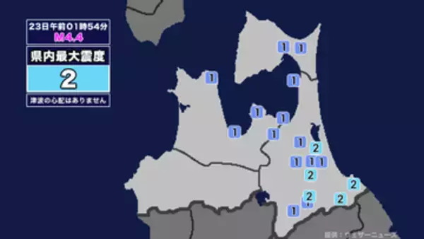 【地震】青森県内で震度2 岩手県沖を震源とする最大震度2の地震が発生 津波の心配なし