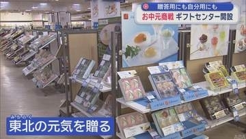 贈答用にも自分用にも　お中元商戦　ギフトセンター開設／青森市
