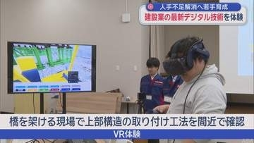 建設業の最新デジタル技術を体験　人手不足解消へ若手育成
