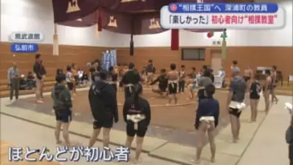 “相撲王国”へ　深浦町の教員　「楽しかった」初心者向け “相撲教室”