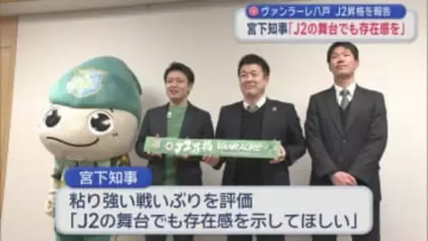 ヴァンラーレ八戸　J2昇格を報告　宮下知事「J2の舞台でも存在感を」