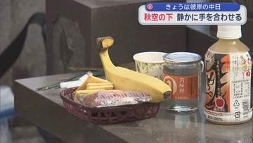 きょうは彼岸の中日　秋空の下 静かに手を合わせる