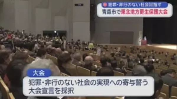 犯罪・非行のない社会目指す　青森市で東北地方更生保護大会