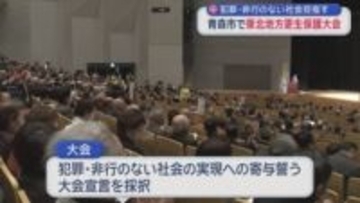 犯罪・非行のない社会目指す　青森市で東北地方更生保護大会
