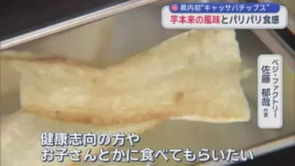 青森県内初“キャッサバチップス”　芋本来の風味とパリパリ食感
