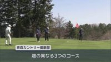 青森市のゴルフ場 今季オープン　久しぶりのプレー楽しむ