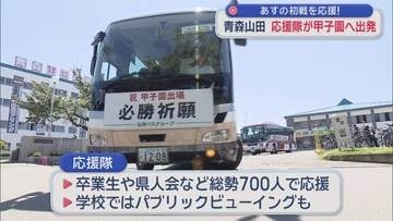 あすの初戦を応援！　青森山田 応援隊が甲子園へ出発