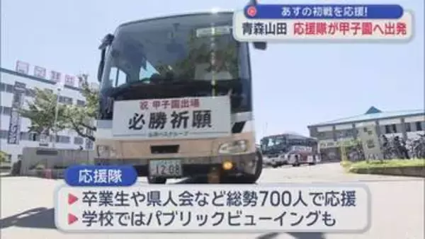 あすの初戦を応援！　青森山田 応援隊が甲子園へ出発