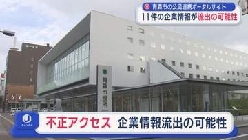 青森市の公民連携ポータルサイト　11件の企業情報が流出の可能性