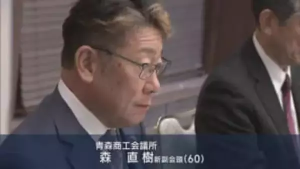 青森商工会議所　新副会頭に森直樹氏(60)を選任