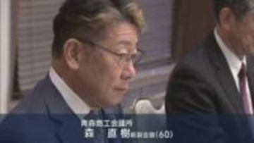 青森商工会議所　新副会頭に森直樹氏(60)を選任