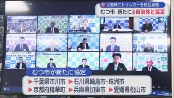 災害時にトイレカーを相互派遣　むつ市 新たに6自治体と協定