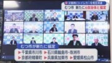 災害時にトイレカーを相互派遣　むつ市 新たに6自治体と協定