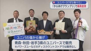 全国「からあげグランプリ」ユニバースが最高金賞　酒粕使いふっくらと