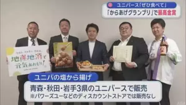 全国「からあげグランプリ」ユニバースが最高金賞　酒粕使いふっくらと