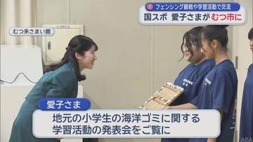 愛子さまがむつ市に　国スポ　フェンシング観戦や学習活動で交流