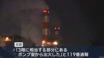 三菱製紙八戸工場で火災　ポンプ室から出火か