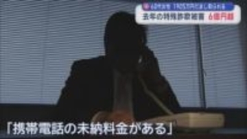 60代女性　1905万円だまし取られる　去年の特殊詐欺被害　6億円超