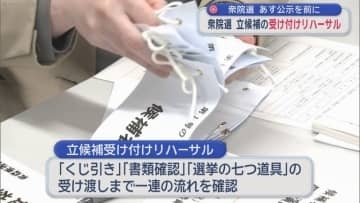 衆院選　27日公示を前に　立候補の受け付けリハーサル／青森県
