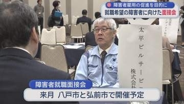 【青森市】障害者雇用の促進を目的に　就職希望の障害者に向けた面接会