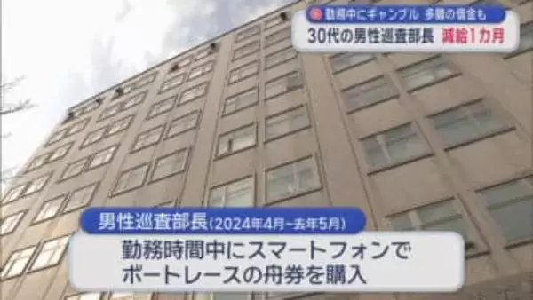 勤務中にギャンブル 青森県警30代巡査部長を懲戒処分　多額の借金も