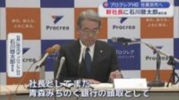 プロクレアHD社長交代へ　新社長に石川啓太郎副社長